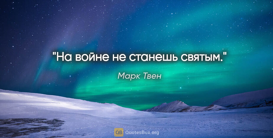 Марк Твен цитата: "На войне не станешь святым."