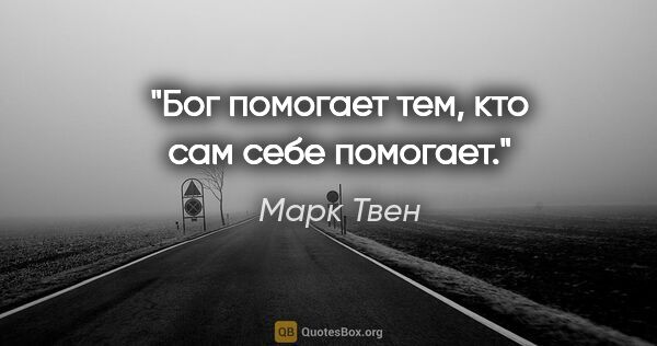 Марк Твен цитата: "Бог помогает тем, кто сам себе помогает."