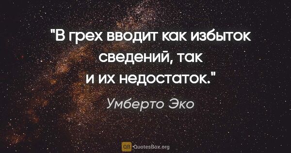 Умберто Эко цитата: "В грех вводит как избыток сведений, так и их недостаток."