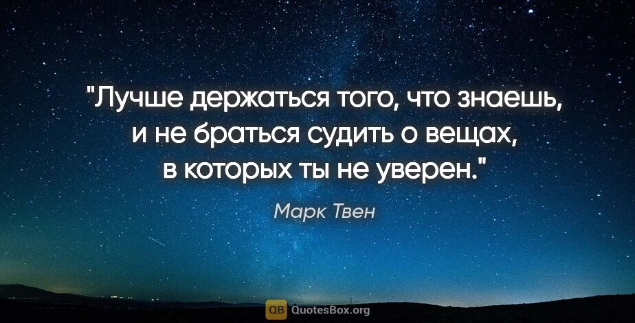 Марк Твен цитата: "Лучше держаться того, что знаешь, и не браться судить о вещах,..."