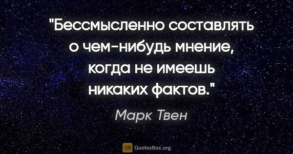 Марк Твен цитата: "Бессмысленно составлять о чем-нибудь мнение, когда не имеешь..."