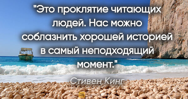 Стивен Кинг цитата: "Это проклятие читающих людей. Нас можно соблазнить хорошей..."