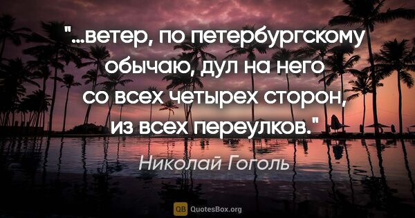 Николай Гоголь цитата: "…ветер, по петербургскому обычаю, дул на него со всех четырех..."