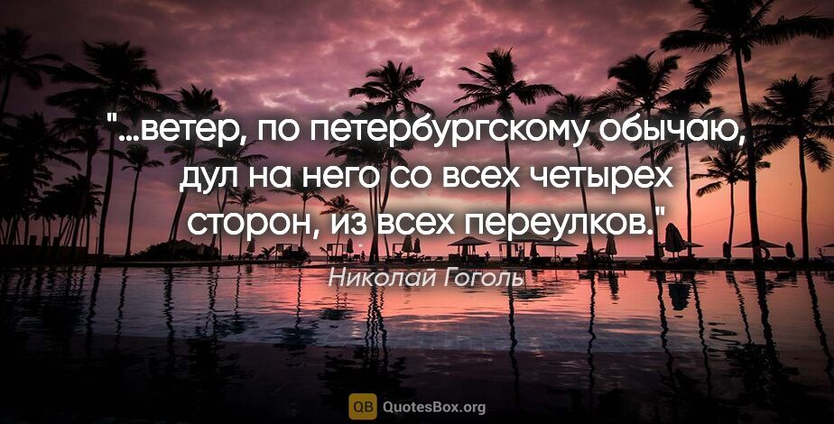 Николай Гоголь цитата: "…ветер, по петербургскому обычаю, дул на него со всех четырех..."