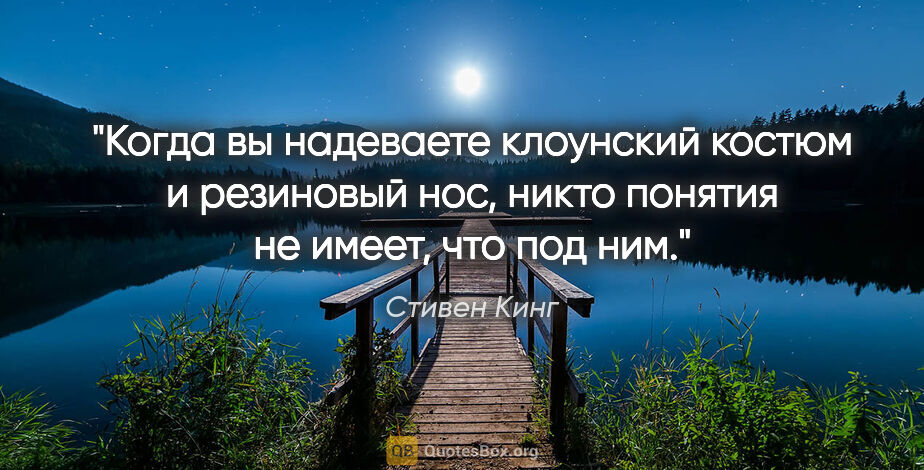 Стивен Кинг цитата: "Когда вы надеваете клоунский костюм и резиновый нос, никто..."