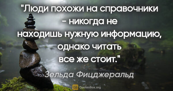 Зельда Фицджеральд цитата: "Люди похожи на справочники - никогда не находишь нужную..."