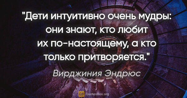 Вирджиния Эндрюс цитата: ""Дети интуитивно очень мудры: они знают, кто любит их..."