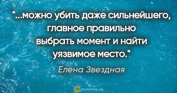 Елена Звездная цитата: "можно убить даже сильнейшего, главное правильно выбрать момент..."