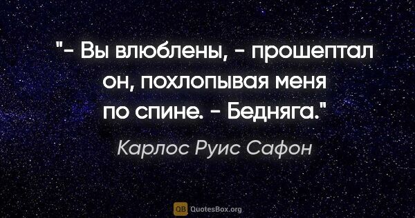 Карлос Руис Сафон цитата: "- Вы влюблены, - прошептал он, похлопывая меня по спине. -..."