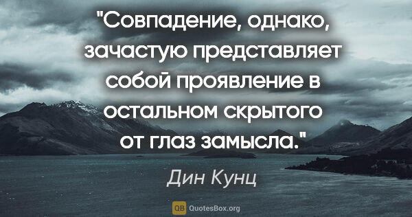 Дин Кунц цитата: "Совпадение, однако, зачастую представляет собой проявление в..."