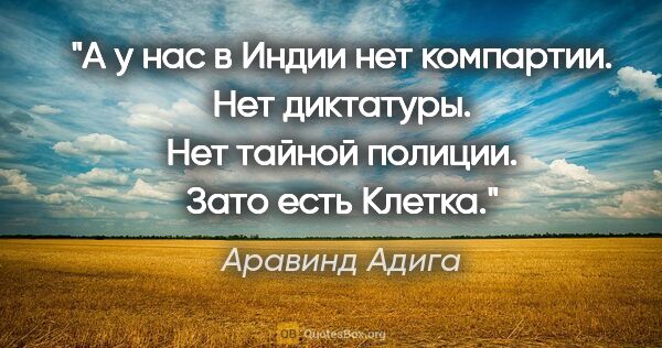 Аравинд Адига цитата: "А у нас в Индии нет компартии. Нет диктатуры. Нет тайной..."