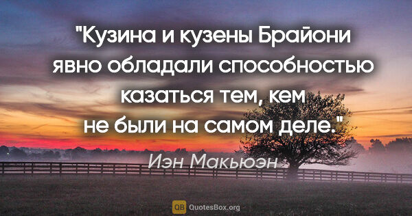 Иэн Макьюэн цитата: "Кузина и кузены Брайони явно обладали способностью казаться..."