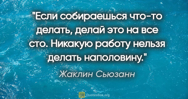 Жаклин Сьюзанн цитата: "Если собираешься что-то делать, делай это на все сто. Никакую..."