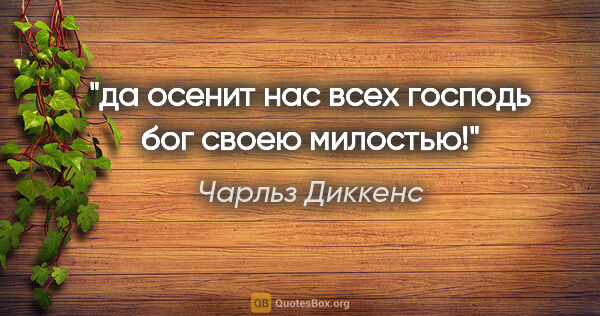 Чарльз Диккенс цитата: "да осенит нас всех господь бог своею милостью!"