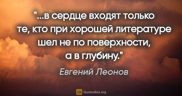 Евгений Леонов цитата: "в сердце входят только те, кто при хорошей литературе шел не..."