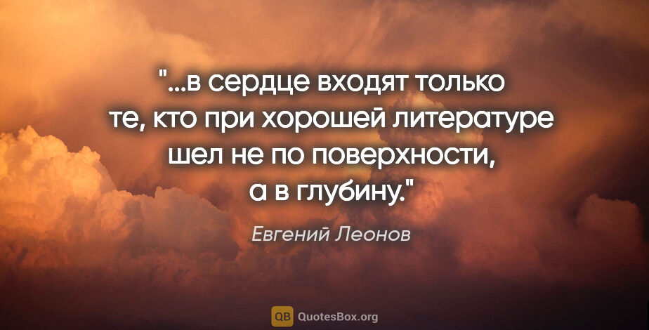 Евгений Леонов цитата: "в сердце входят только те, кто при хорошей литературе шел не..."