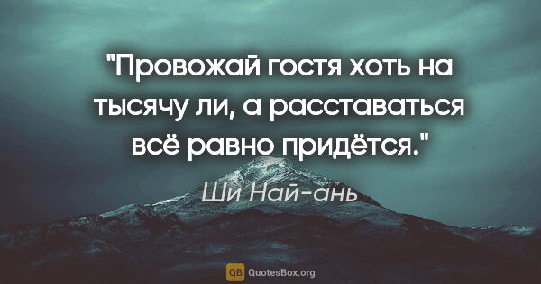 Ши Най-ань цитата: "Провожай гостя хоть на тысячу ли, а расставаться всё равно..."