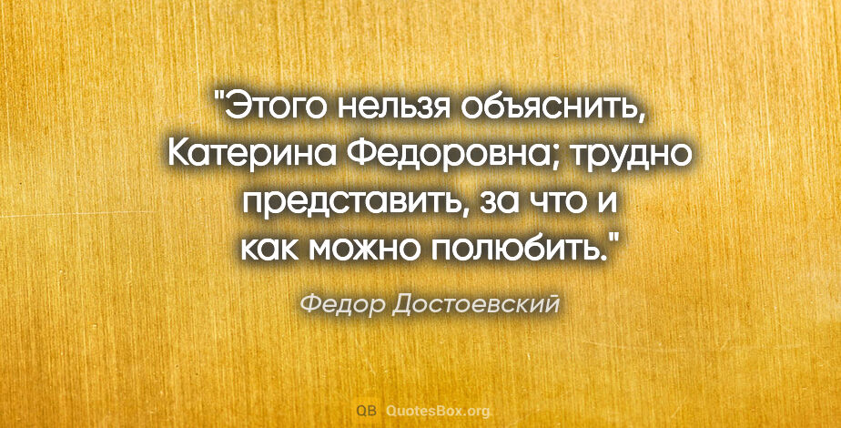 Федор Достоевский цитата: "Этого нельзя объяснить, Катерина Федоровна; трудно..."