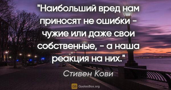 Стивен Кови цитата: "Наибольший вред нам приносят не ошибки - чужие или даже свои..."