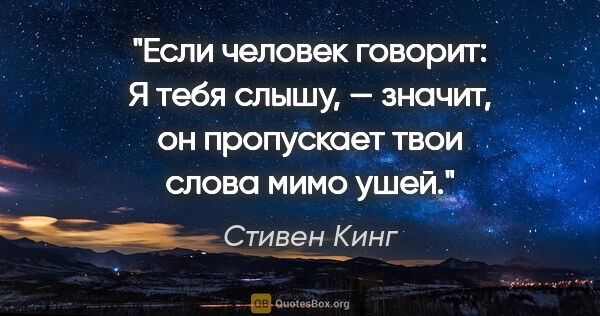 Стивен Кинг цитата: "Если человек говорит: «Я тебя слышу», — значит, он пропускает..."