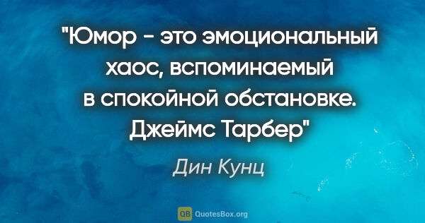 Дин Кунц цитата: "Юмор - это эмоциональный хаос, вспоминаемый в спокойной..."