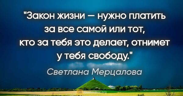 Светлана Мерцалова цитата: "Закон жизни — нужно платить за все самой или тот, кто за тебя..."