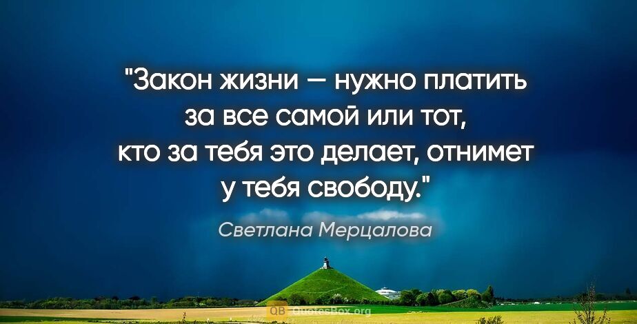 Светлана Мерцалова цитата: "Закон жизни — нужно платить за все самой или тот, кто за тебя..."