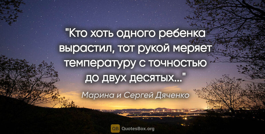 Марина и Сергей Дяченко цитата: "Кто хоть одного ребенка вырастил, тот рукой меряет температуру..."