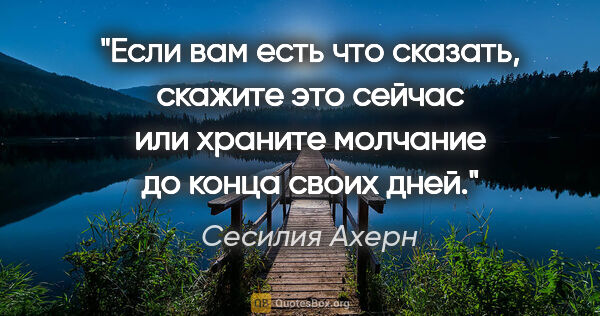 Сесилия Ахерн цитата: "«Если вам есть что сказать, скажите это сейчас или храните..."