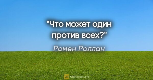 Ромен Роллан цитата: "Что может один против всех?"