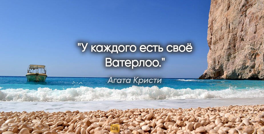 Агата Кристи цитата: ""У каждого есть своё Ватерлоо.""