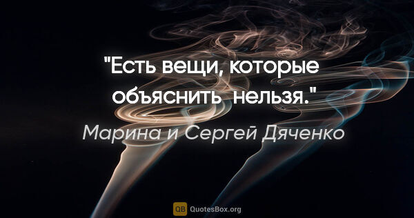 Марина и Сергей Дяченко цитата: "Есть вещи, которые  объяснить  нельзя."