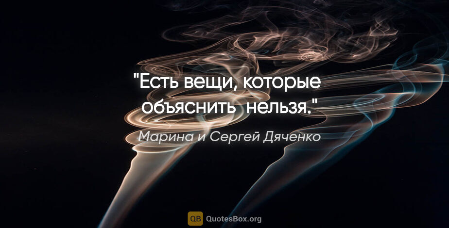 Марина и Сергей Дяченко цитата: "Есть вещи, которые  объяснить  нельзя."