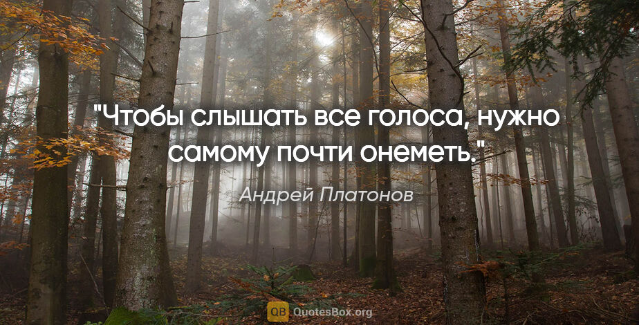 Андрей Платонов цитата: "Чтобы слышать все голоса, нужно самому почти онеметь."