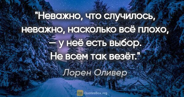 Лорен Оливер цитата: "Неважно, что случилось, неважно, насколько всё плохо, — у неё..."