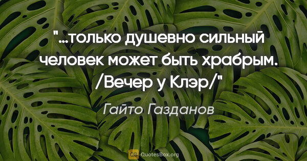 Гайто Газданов цитата: "…только душевно сильный человек может быть храбрым. /Вечер у..."
