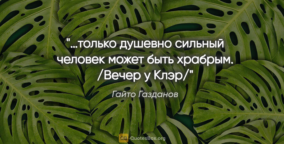 Гайто Газданов цитата: "…только душевно сильный человек может быть храбрым. /Вечер у..."
