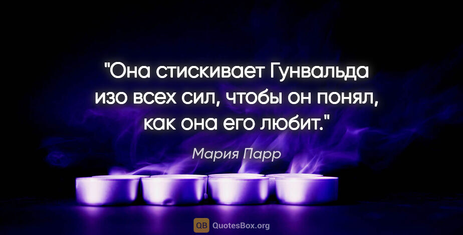 Мария Парр цитата: "Она стискивает Гунвальда изо всех сил, чтобы он понял, как она..."