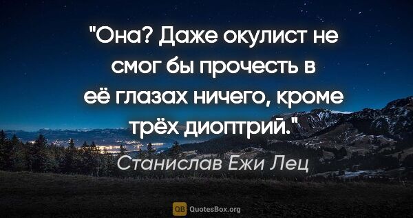 Станислав Ежи Лец цитата: "Она? Даже окулист не смог бы прочесть в её глазах ничего,..."