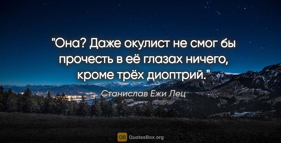 Станислав Ежи Лец цитата: "Она? Даже окулист не смог бы прочесть в её глазах ничего,..."