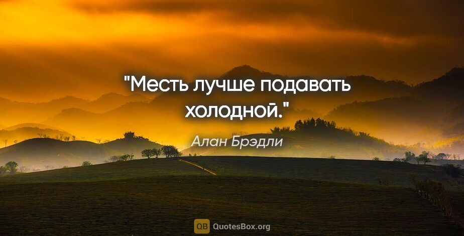 Алан Брэдли цитата: "Месть лучше подавать холодной."