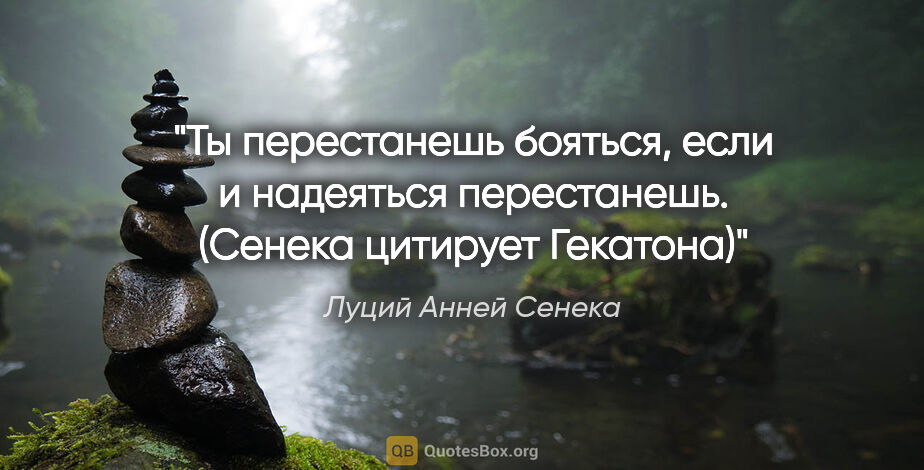 Луций Анней Сенека цитата: "Ты перестанешь бояться, если и надеяться перестанешь. (Сенека..."