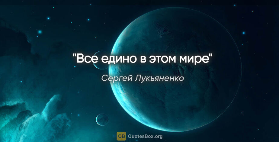 Сергей Лукьяненко цитата: "Все едино в этом мире"