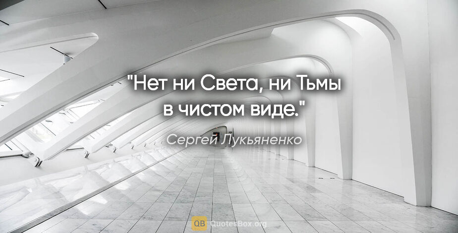 Сергей Лукьяненко цитата: "Нет ни Света, ни Тьмы в чистом виде."