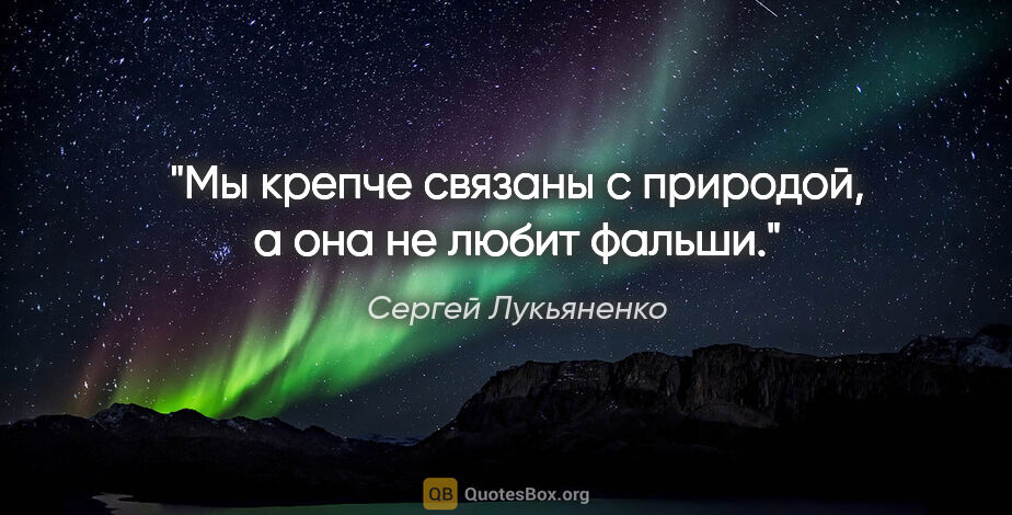 Сергей Лукьяненко цитата: "Мы крепче связаны с природой, а она не любит фальши."