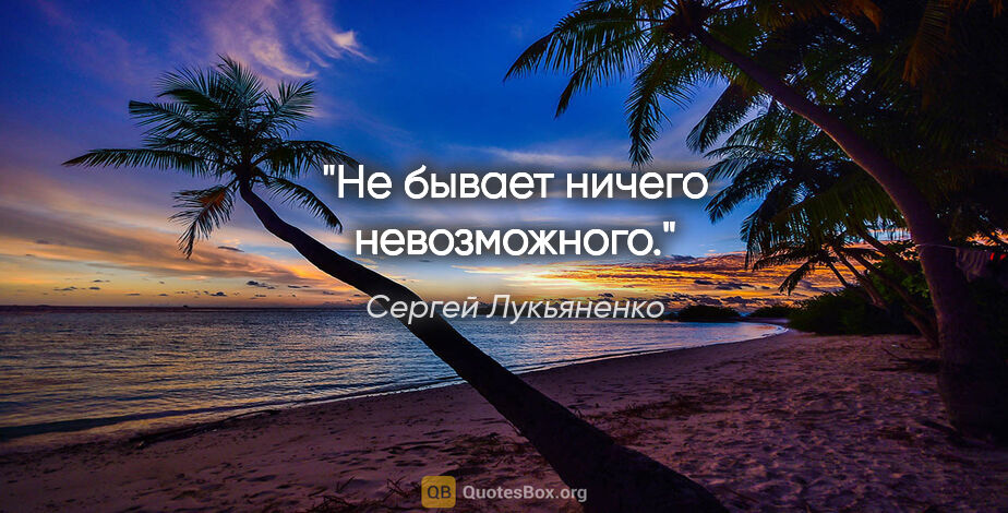 Сергей Лукьяненко цитата: "Не бывает ничего невозможного."
