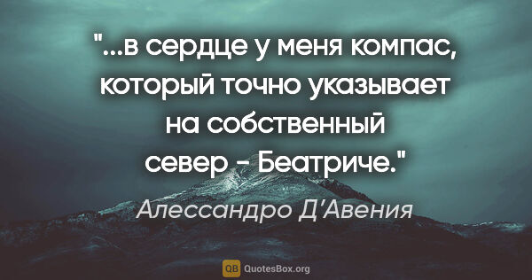 Алессандро Д’Авения цитата: "в сердце у меня компас, который точно указывает на собственный..."