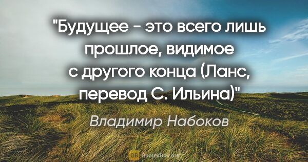 Владимир Набоков цитата: "Будущее - это всего лишь прошлое, видимое с другого..."