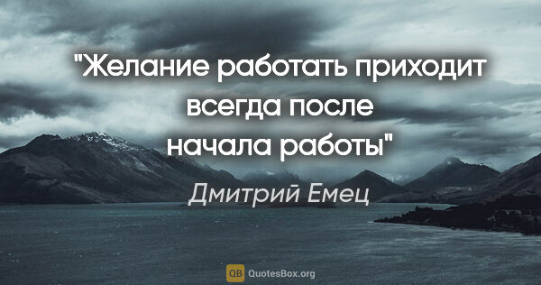 Дмитрий Емец цитата: "Желание работать приходит всегда после начала работы"