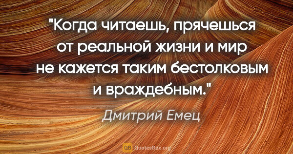 Дмитрий Емец цитата: "Когда читаешь, прячешься от реальной жизни и мир не кажется..."